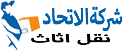 اتحاد شركة نقل اثاث Logo